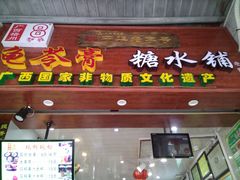 门面-梧州双钱龟苓膏(老街店)