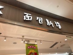 -BreadTalk面包新语·烘焙蛋糕(佐阾虹湾购物中心店)