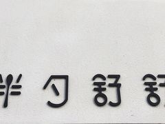 -半勺舒舒生日蛋糕店