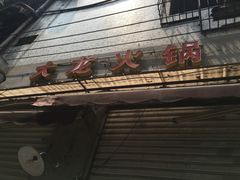 -大龙火锅(老店)