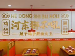 -河东狮不吼辣子鸡手擀面(李村店)