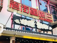 门面-老街鱼嘴巴(步步高新天地店)