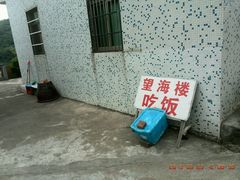 门面-山涧阁农家菜(南北湖店)