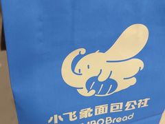 -小飞象面包公社(珠江路金鹰店)
