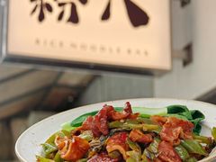 -粉八·云南米线·建水烧烤(常熟路店)