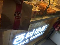 -西树泡芙(正佳店)