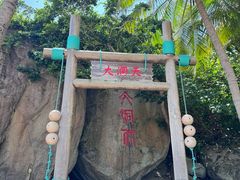 -海南分界洲岛旅游区