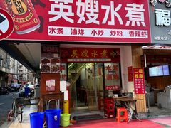 -英嫂水煮店(蛤蟆街店)