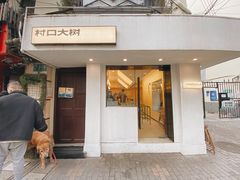 -村口大树(长乐路店)