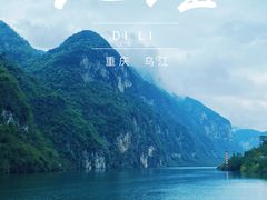 -乌江画廊(彭水苗族土家族自治县)