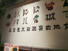 -老牌坊云南鱼豆花火锅(爱建店)