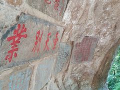 浮山摩崖石刻-浮山风景名胜区