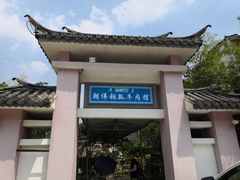 门面-朝伟清真铜瓢牛肉馆(三十年老·店)