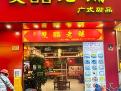 -双喜老铺(人民广场店)