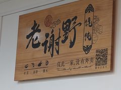 -老谢野馄饨(延安路店)