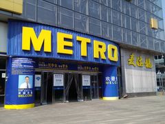 -麦德龙(京顺路商场店)