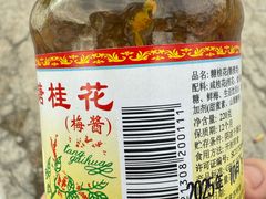 -苏州市吴中区光福窑上花果蜜饯厂