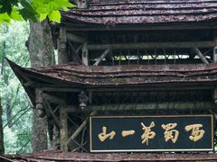 -青城山