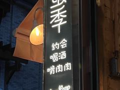 -鹿萤季·营地小馆(皇后公园店)