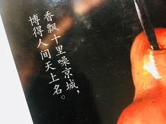 -京味民福烤鸭店(建设四马路店)