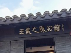 -绍兴书圣故里景区