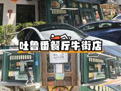 -清真吐鲁番餐厅(牛街店)