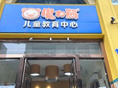 -魔力熊儿童早教托育中心(硚口同馨店)