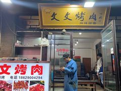 -文文烤肉(大皮院店)