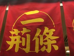 门面-乐彡炸串·烤苕皮(西单华威约饭街店)
