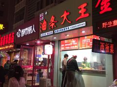 门面-徐家小铺油条大王(建设东路店)