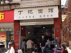 门面-丁记面馆(凤凰店)