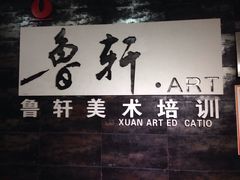 -鲁轩画室·专业美术教学(黄桷坪校区)