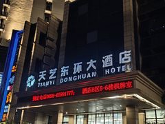 -天艺东环酒店(海口高铁东站龙湖天街店)