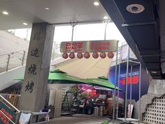 -路边羊烧烤酒场(宝带路店)