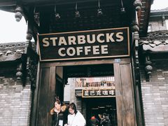 门面-星巴克臻选(成都宽窄巷子店)