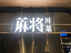 门面-蔴将·川菜(黄龙万科店)