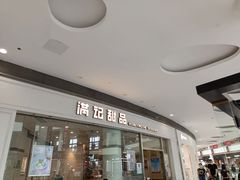 -满记甜品(荟聚购物中心店)