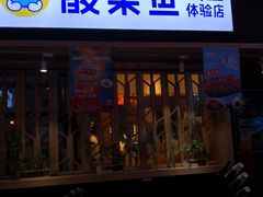 门面-鱼库·不仅是一家烤鱼店(车公庙店)