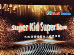 -吉的堡成长中心(五角场安波校区)