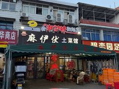 -麻伊伏土菜馆(朗州路店)