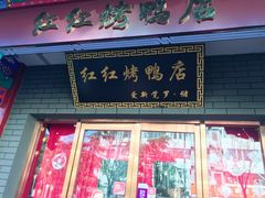 门面-红红烤鸭店(西单店)