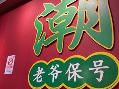 -官塘锋记鱼生·生腌·砂锅粥(牌坊街店)