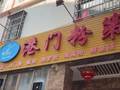 -港门粉第一家