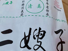 -清真·二嫂子煎饼果子(卫津路总店)