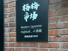 门面-杨梅市场·打工人小酒馆(新天地店)