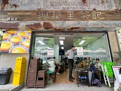 -兴华里茶记(禅城同济首店)