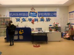 -贝乐少儿英语·全外教(滨江中心)
