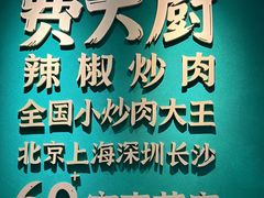 -费大厨辣椒炒肉(通州万达店)