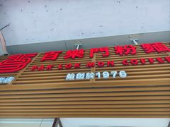 -百乐门粉面店(二龙喉分店)