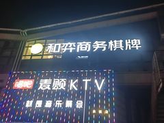 -唱吧麦颂KTV·派对(东坝店)